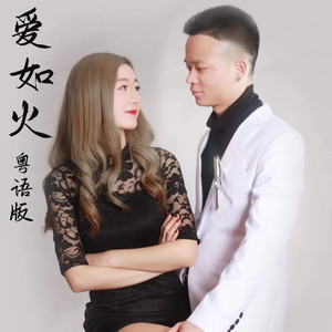 爱如火 (粤语版伴奏)
