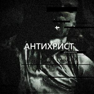 Антихрист
