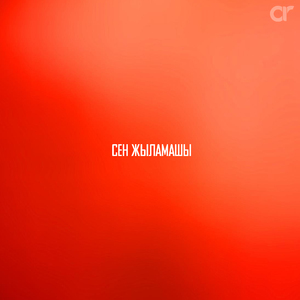 Сен жыламашы