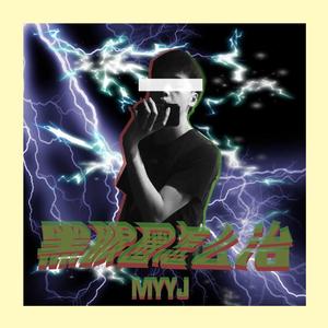 黑眼圈怎么治（Prod FireBalloon）Ft.Lil X