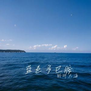 蓝色多巴胺