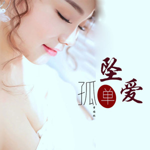 孤单坠爱
