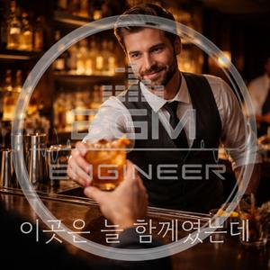 이곳은 늘 함께였는데 (inst.)