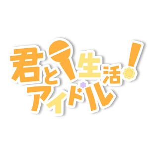 君とアイドル生活！