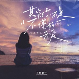 其实你不是不懂如何去爱