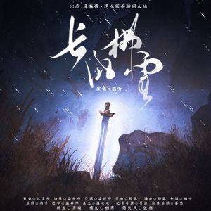 长风拂雪（一生一世一双人）