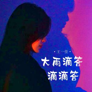 大雨滴答滴滴答 (DJ道洋版)