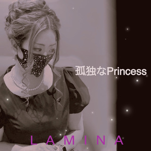 孤独なPrincess