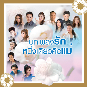 คิดฮอดรอกอดแม่