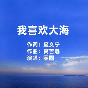 我喜欢大海