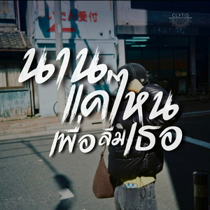 นานแค่ไหนเพื่อลืมเธอ