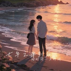 七年之痒到底在炒什么