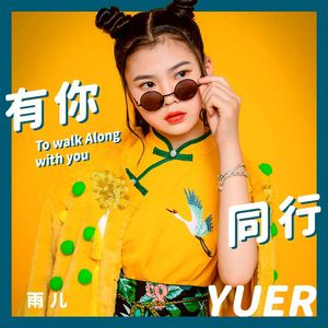 雨儿有你同行