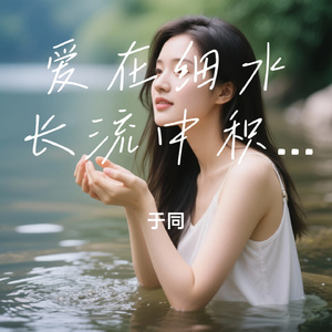 爱在细水长流中积淀