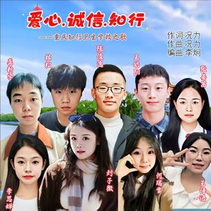 爱心 · 诚信 · 知行