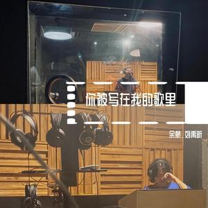 你被写在我的歌里