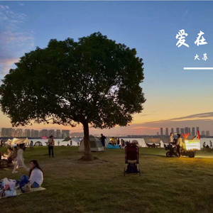爱在
