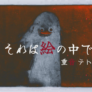 それは絵の中で/重音テト (original ver.)