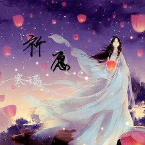 祈愿
