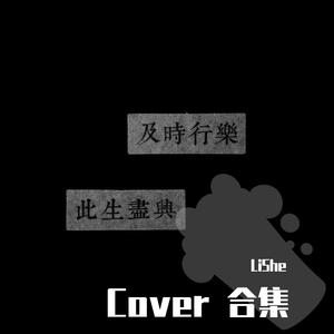 不如（cover蔡旻佑）