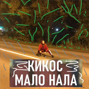 Мало нала