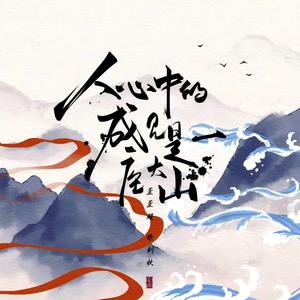 人心中的成见是一座大山