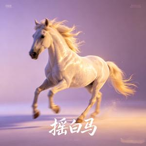摇白马（热播版）