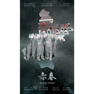 赤春【致敬疫情工作者】
