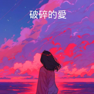 破碎的愛