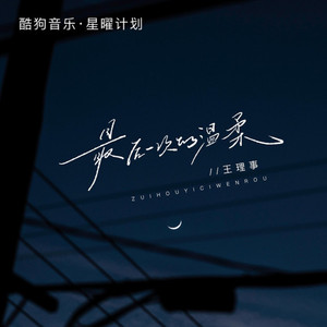 最后一次的温柔 (语录扎心版)