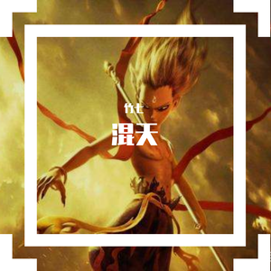 混天【哪吒之魔童降世】（翻自 洛天依）