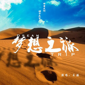 梦想之旅 伴奏