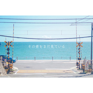 その青をまだ見ている (feat. 初音ミク)