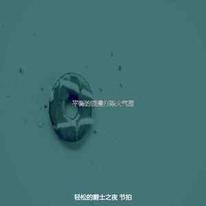 微妙的浪漫晚餐心情