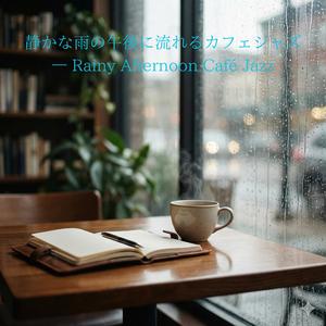 雨上がりの光を待ちながら