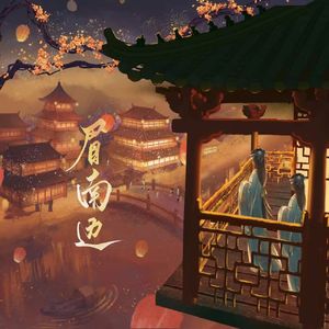 眉南边