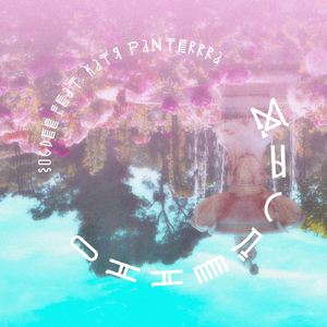 Мысленно (feat. Катя Panterrra)