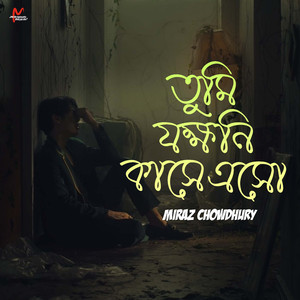 তুমি যখনি কাছে আসে