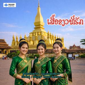 ເສື້ອຂຽວທີ່ຮັກ