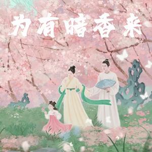 闻到（《为有暗香来》电视剧原声带）