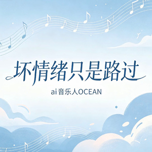 坏情绪只是路过