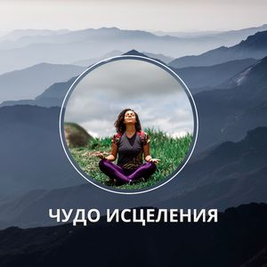 Лечебное волшебство