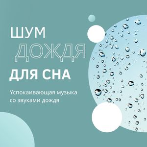 Yспокаивающая музыка