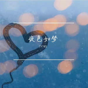 夜色如梦