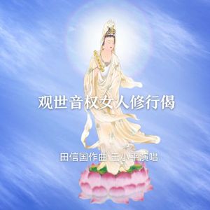 观世音劝女人修行偈