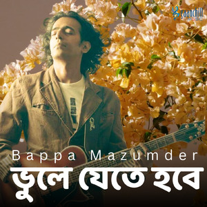 ভুলে যেতে হবে