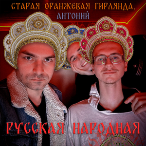 Русская Народная