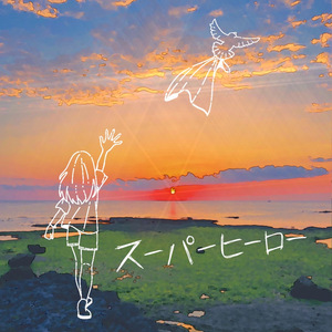 スーパーヒーロー