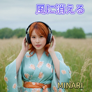 風に消える
