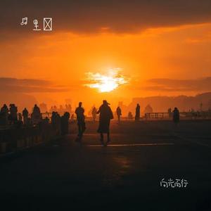 向光而行 (Cover 周深)